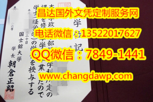 日本国士舘大学毕业证样本实拍 Kokushikan University Diploma 定制国外大学毕业证 办理国外大学文凭 制作国外大学 学历证书 昌达国外文凭定制服务网